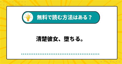 清楚彼女、堕ちる。